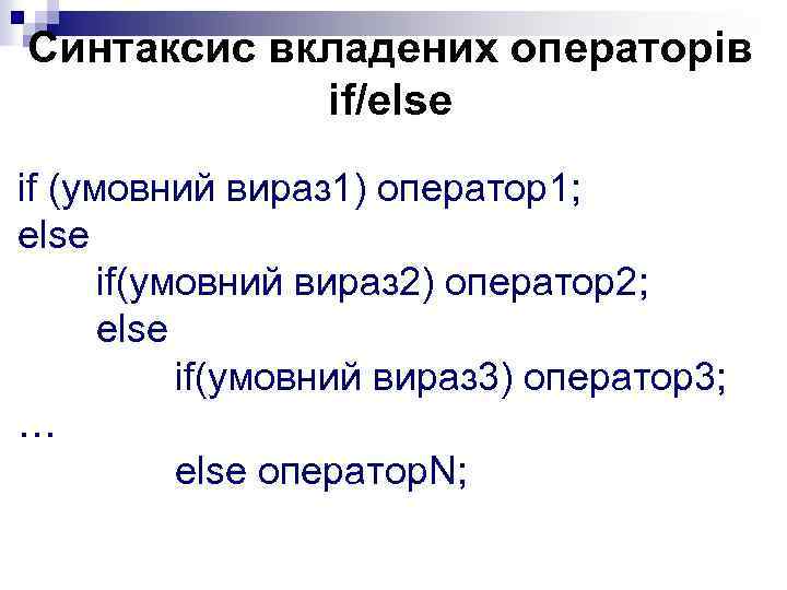 Синтаксис вкладених операторів іf/else if (умовний вираз 1) оператор1; else if(умовний вираз 2) оператор2;