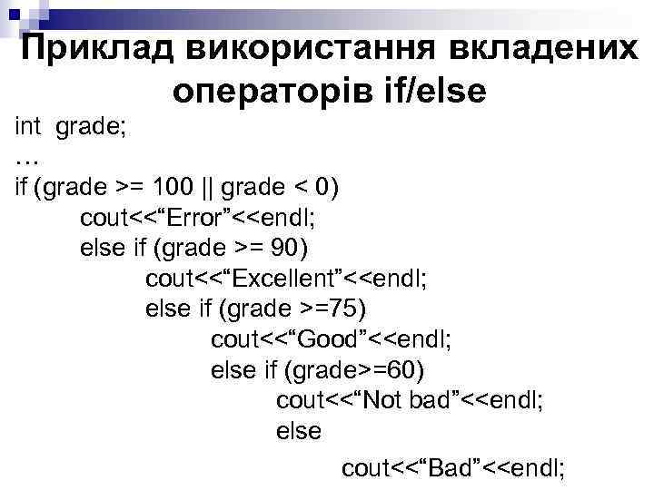 Приклад використання вкладених операторів іf/else int grade; … if (grade >= 100 || grade