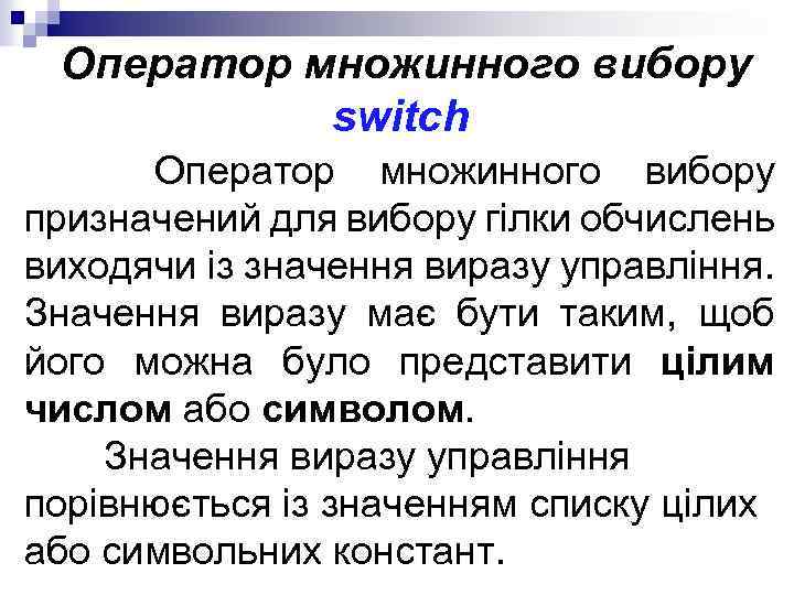 Оператор множинного вибору switch Оператор множинного вибору призначений для вибору гілки обчислень виходячи із