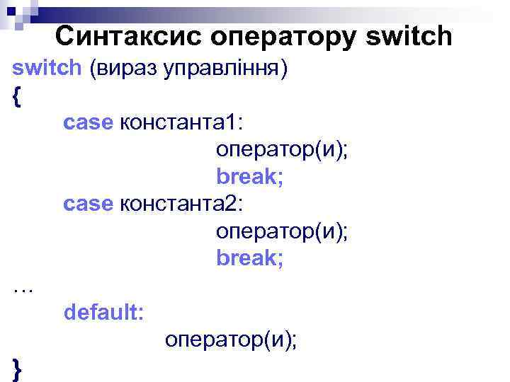 Синтаксис оператору switch (вираз управління) { case константа 1: оператор(и); break; case константа 2: