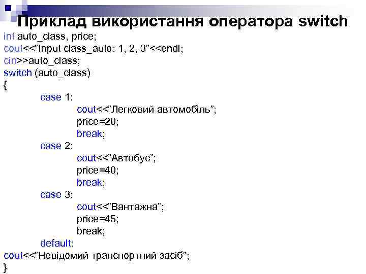 Приклад використання оператора switch int auto_class, price; cout<<”Input class_auto: 1, 2, 3”<<endl; cin>>auto_class; switch