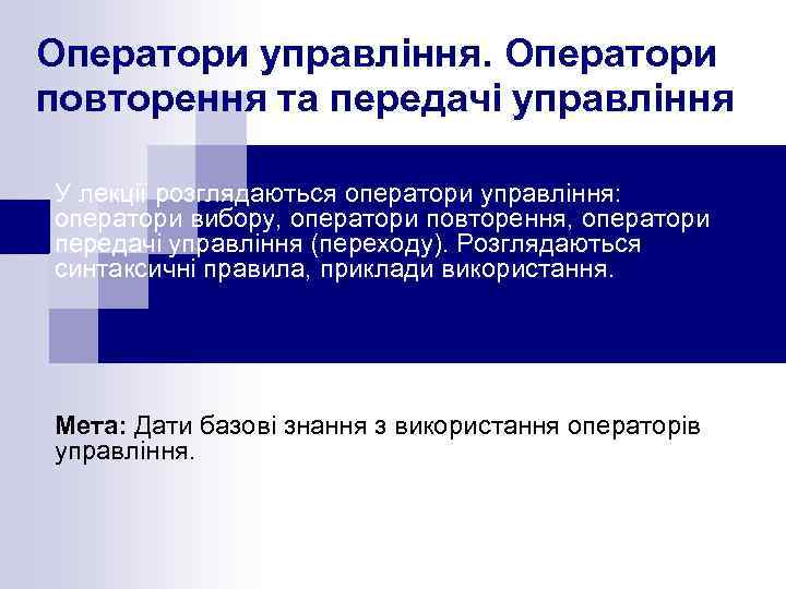 Оператори управління. Оператори повторення та передачі управління У лекції розглядаються оператори управління: оператори вибору,