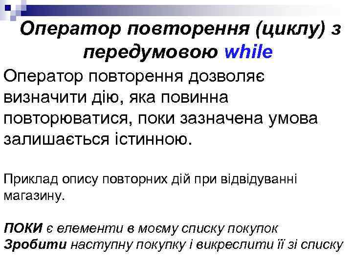 Оператор повторення (циклу) з передумовою while Оператор повторення дозволяє визначити дію, яка повинна повторюватися,