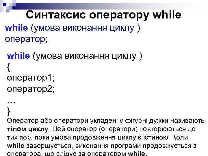 Синтаксис оператору while (умова виконання циклу ) оператор; while (умова виконання циклу ) {