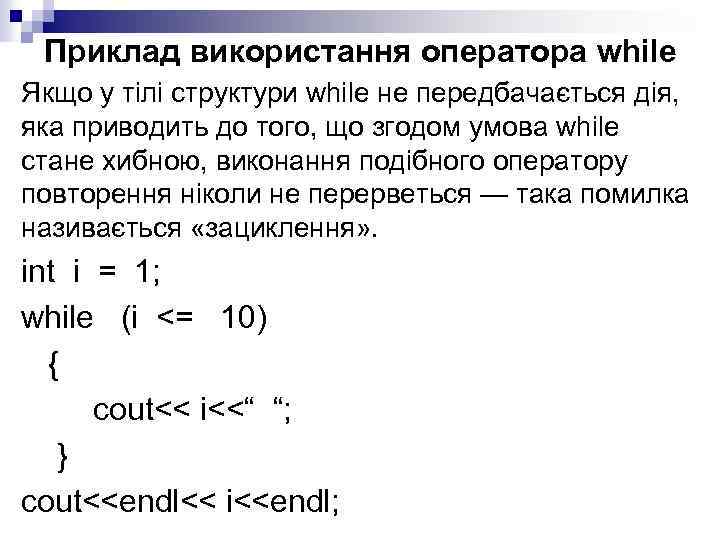 Приклад використання оператора while Якщо у тілі структури while не передбачається дія, яка приводить