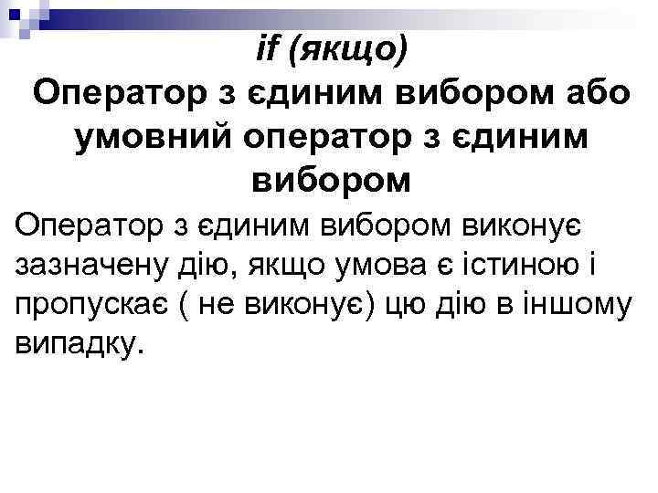 іf (якщо) Оператор з єдиним вибором або умовний оператор з єдиним вибором Оператор з