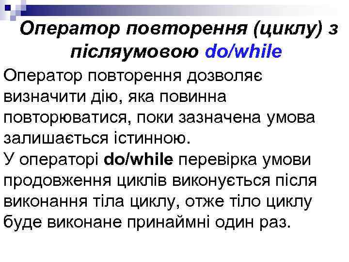 Оператор повторення (циклу) з післяумовою do/while Оператор повторення дозволяє визначити дію, яка повинна повторюватися,