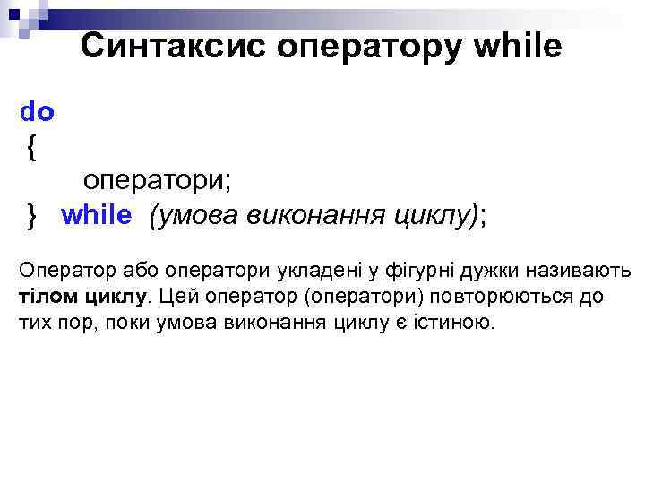 Синтаксис оператору while do { оператори; } while (умова виконання циклу); Оператор або оператори