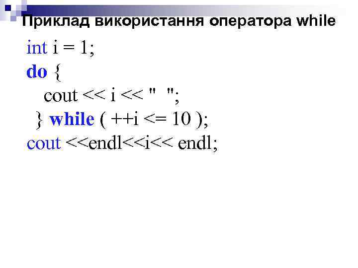 Приклад використання оператора while int i = 1; do { cout << i <<