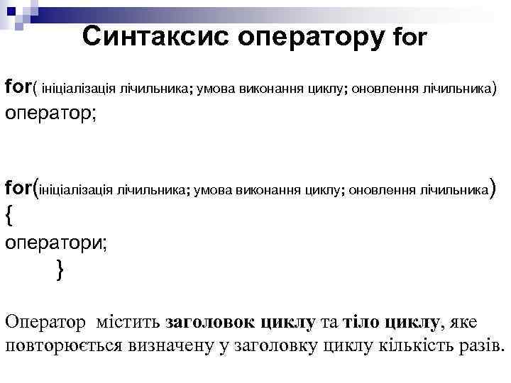 Синтаксис оператору for( ініціалізація лічильника; умова виконання циклу; оновлення лічильника) оператор; for(ініціалізація лічильника; умова