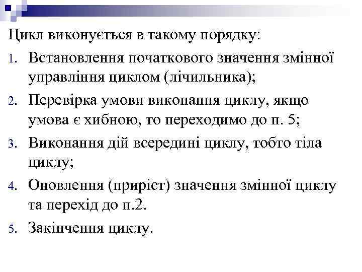 Цикл виконується в такому порядку: 1. Встановлення початкового значення змінної управління циклом (лічильника); 2.