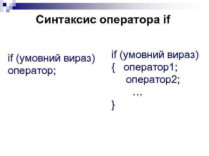 Синтаксис оператора if if (умовний вираз) оператор; if (умовний вираз) { оператор1; оператор2; …