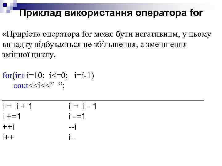 Приклад використання оператора for «Приріст» оператора for може бути негативним, у цьому випадку відбувається