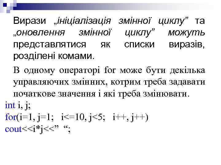 Вирази „ініціалізація змінної циклу” та „оновлення змінної циклу” можуть представлятися як списки виразів, розділені