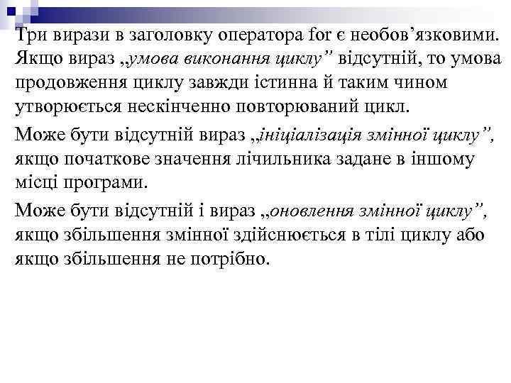 Три вирази в заголовку оператора for є необов’язковими. Якщо вираз „умова виконання циклу” відсутній,