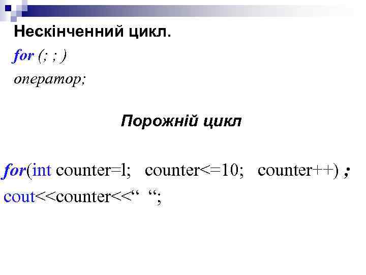 Нескінченний цикл. for (; ; ) оператор; Порожній цикл for(int counter=l; counter<=10; counter++) ;