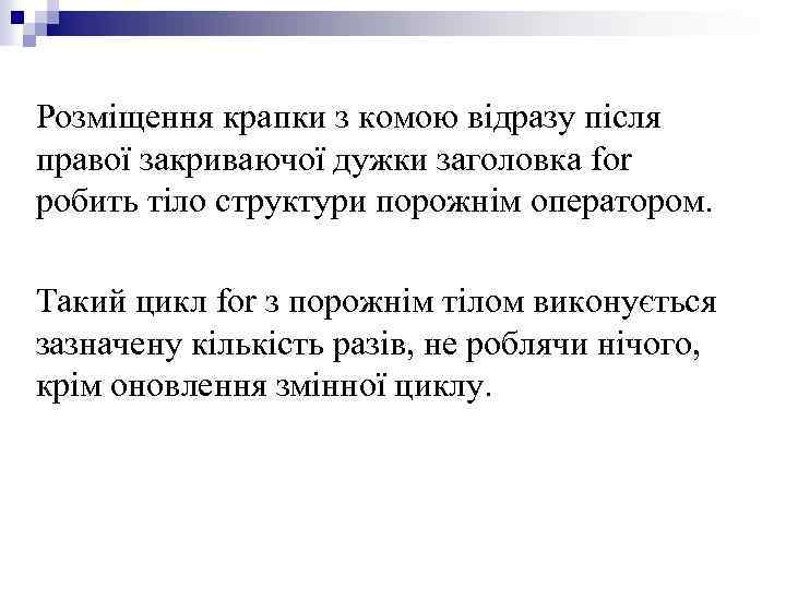 Розміщення крапки з комою відразу після правої закриваючої дужки заголовка for робить тіло структури