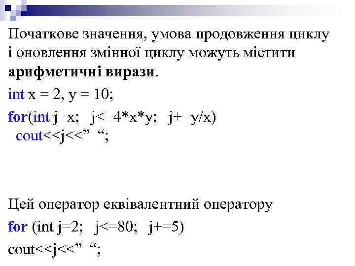 Початкове значення, умова продовження циклу і оновлення змінної циклу можуть містити арифметичні вирази. int