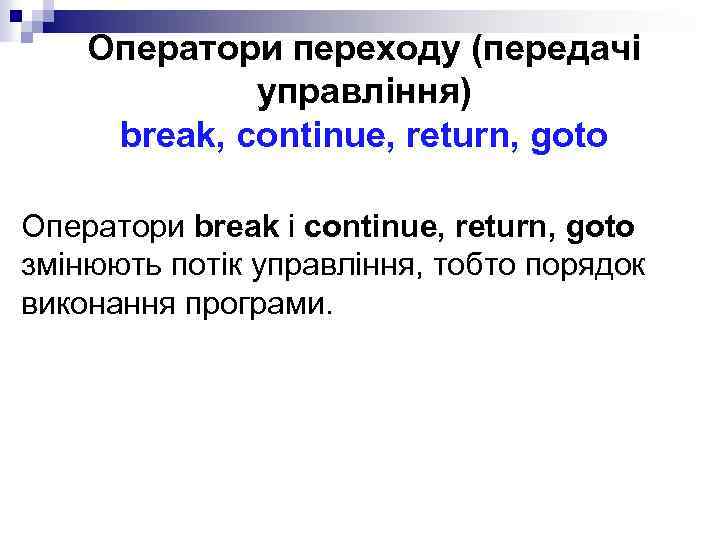 Оператори переходу (передачі управління) break, continue, return, goto Оператори break і continue, return, goto