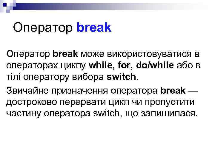 Оператор break може використовуватися в операторах циклу while, for, do/while або в тілі оператору