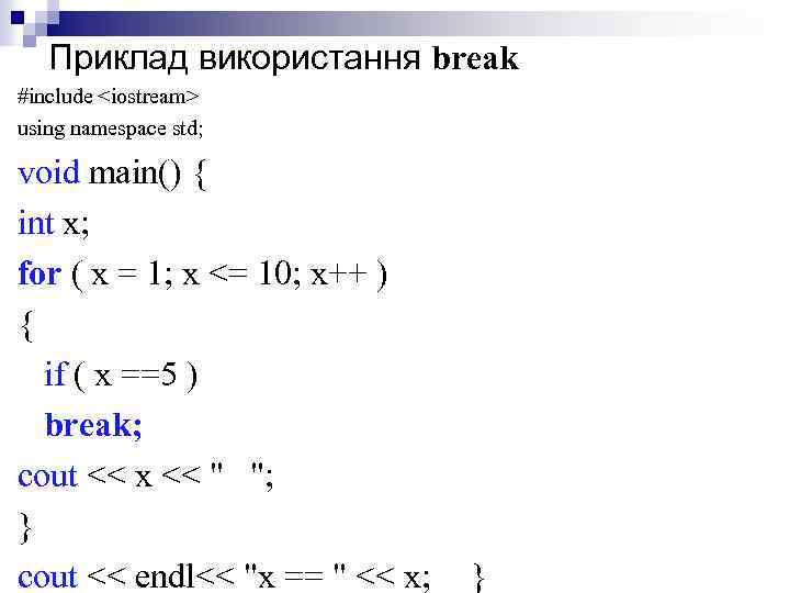 Приклад використання break #include <iostream> using namespace std; void main() { int х; for