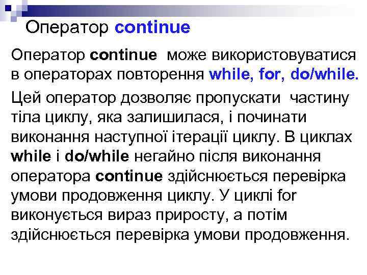 Оператор continue може використовуватися в операторах повторення while, for, do/while. Цей оператор дозволяє пропускати