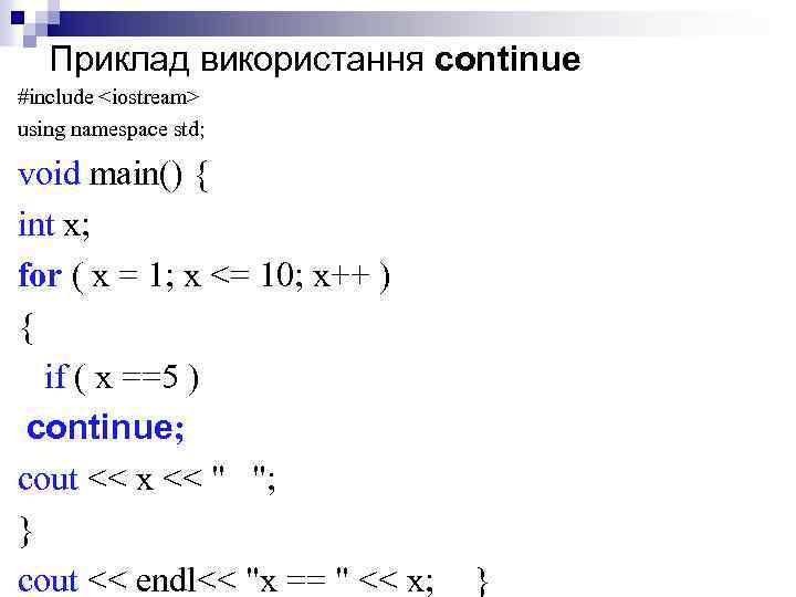 Приклад використання continue #include <iostream> using namespace std; void main() { int х; for