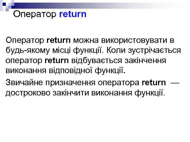 Оператор return можна використовувати в будь-якому місці функції. Коли зустрічається оператор return відбувається закінчення