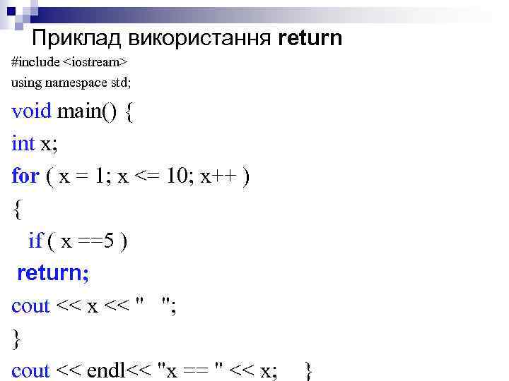 Приклад використання return #include <iostream> using namespace std; void main() { int х; for