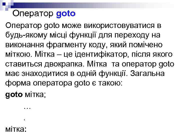 Оператор goto може використовуватися в будь-якому місці функції для переходу на виконання фрагменту коду,