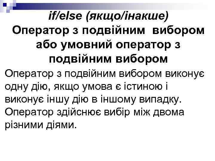 іf/else (якщо/інакше) Оператор з подвійним вибором або умовний оператор з подвійним вибором Оператор з