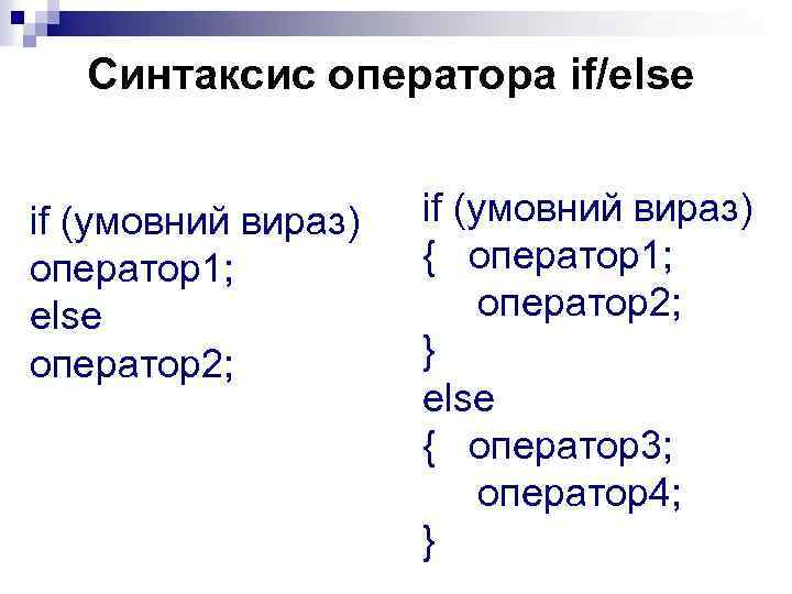 Синтаксис оператора іf/else if (умовний вираз) оператор1; else оператор2; if (умовний вираз) { оператор1;