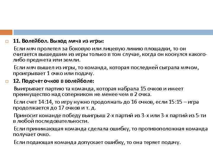 11. Волейбол. Выход мяча из игры: Если мяч пролетел за боковую или лицевую линию