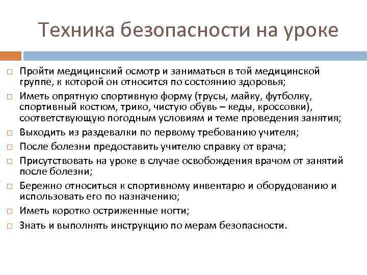  Техника безопасности на уроке Пройти медицинский осмотр и заниматься в той медицинской группе,