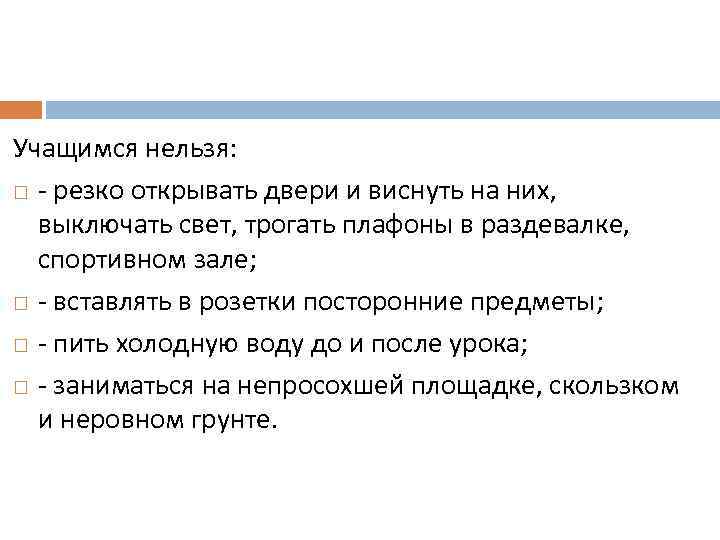 Учащимся нельзя: - резко открывать двери и виснуть на них, выключать свет, трогать плафоны