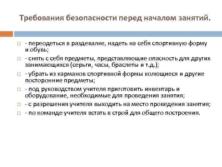  Требования безопасности перед началом занятий. - переодеться в раздевалке, надеть на себя спортивную