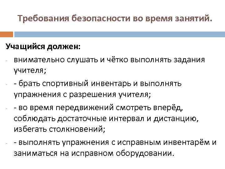  Требования безопасности во время занятий. Учащийся должен: - внимательно слушать и чётко выполнять