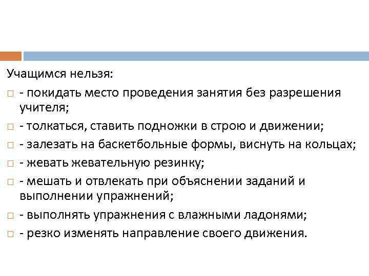 Учащимся нельзя: - покидать место проведения занятия без разрешения учителя; - толкаться, ставить подножки