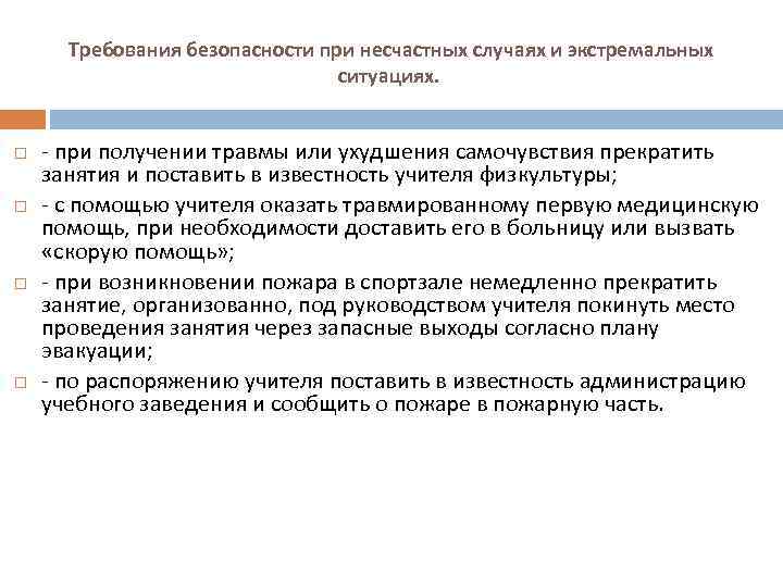 Требования безопасности при несчастных случаях и экстремальных ситуациях. - при получении травмы или ухудшения