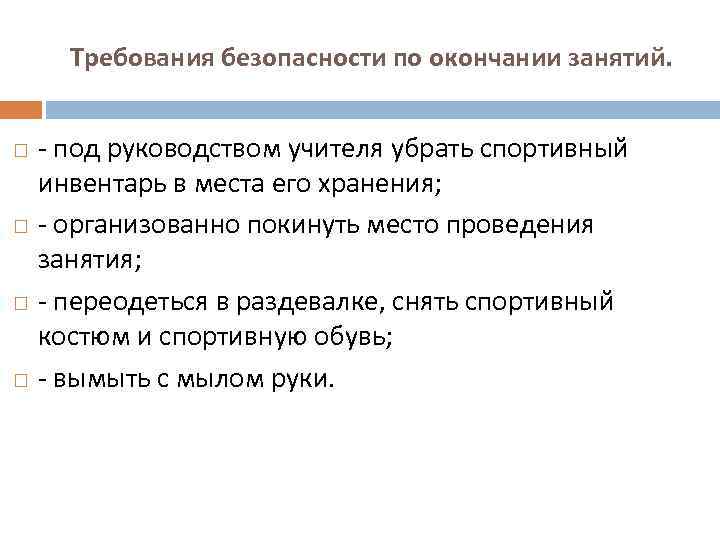  Требования безопасности по окончании занятий. - под руководством учителя убрать спортивный инвентарь в