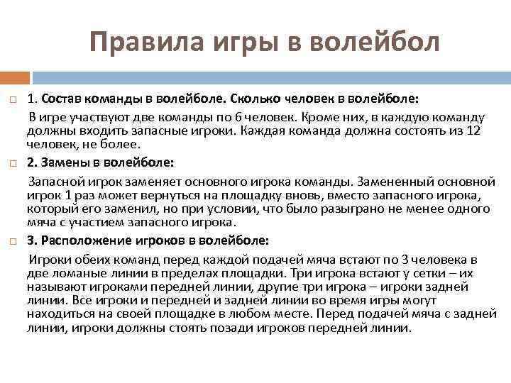  Правила игры в волейбол 1. Состав команды в волейболе. Сколько человек в волейболе: