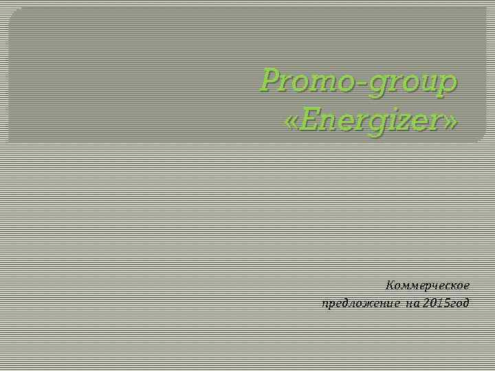 Promo-group «Energizer» Коммерческое предложение на 2015 год 