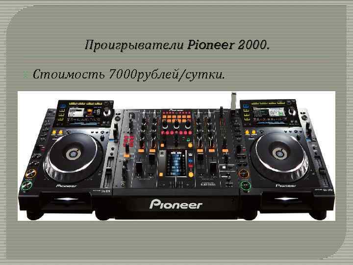 Проигрыватели Pioneer 2000. Стоимость 7000 рублей/сутки. 