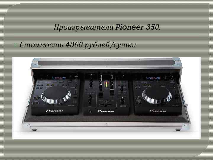 Проигрыватели Pioneer 350. Стоимость 4000 рублей/сутки 