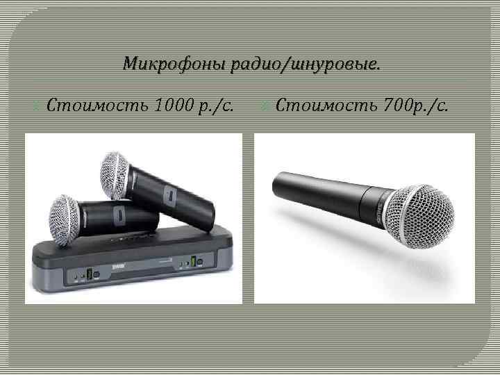Микрофоны радио/шнуровые. Стоимость 1000 р. /с. Стоимость 700 р. /с. 