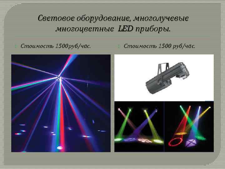 Световое оборудование, многолучевые многоцветные LED приборы. Стоимость 1500 руб/час. Стоимость 1500 руб/час. 