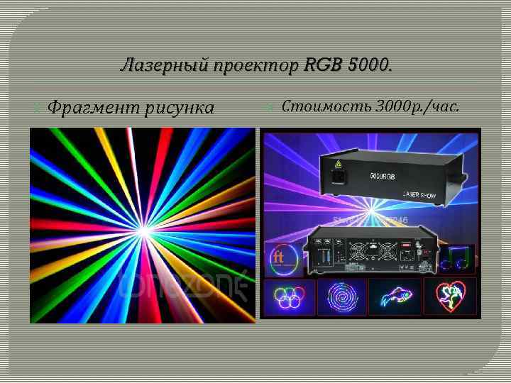 Лазерный проектор RGB 5000. Фрагмент рисунка Стоимость 3000 р. /час. 