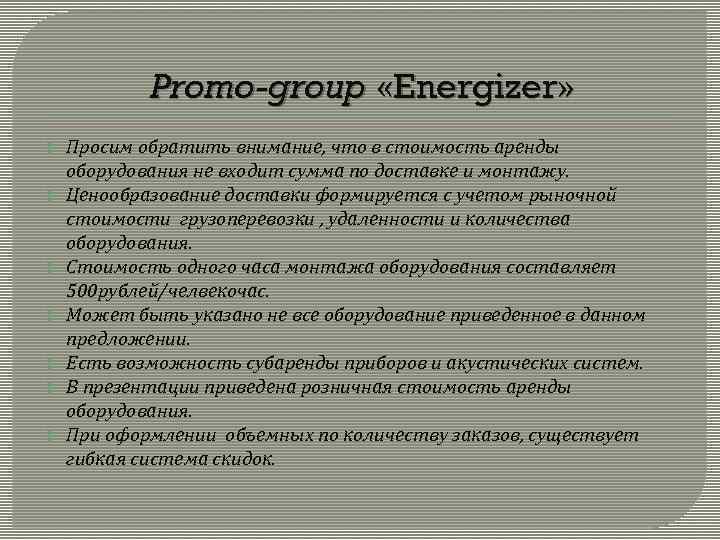 Promo-group «Energizer» Просим обратить внимание, что в стоимость аренды оборудования не входит сумма по