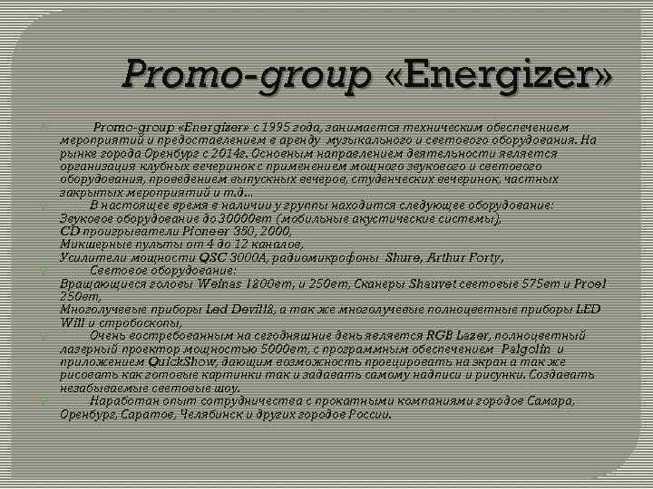 Promo-group «Energizer» Promo-group «Energizer» с 1995 года, занимается техническим обеспечением мероприятий и предоставлением в