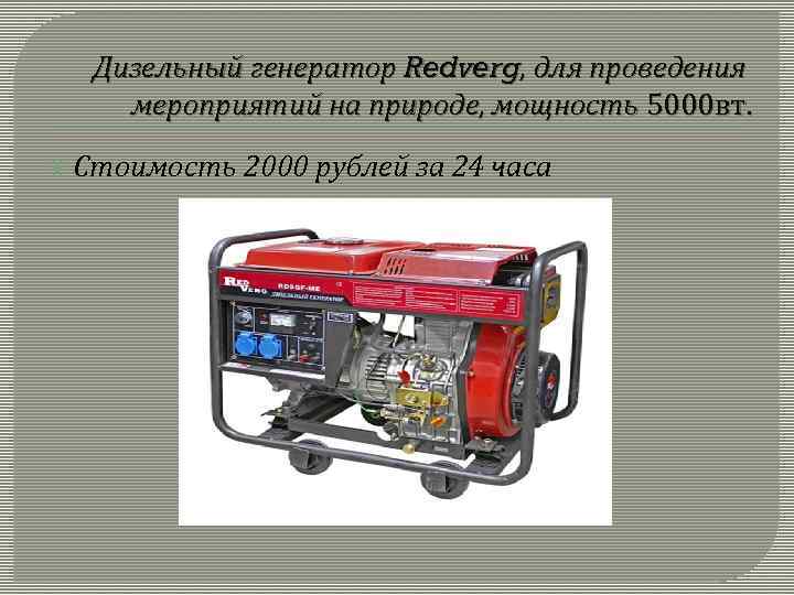 Дизельный генератор Redverg, для проведения мероприятий на природе, мощность 5000 вт. Стоимость 2000 рублей